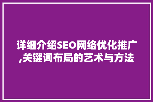 详细介绍SEO网络优化推广,关键词布局的艺术与方法