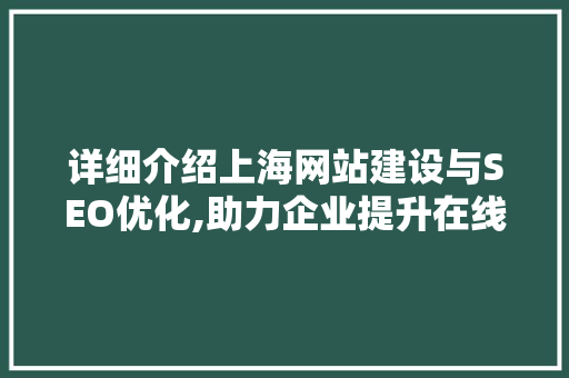 详细介绍上海网站建设与SEO优化,助力企业提升在线竞争力