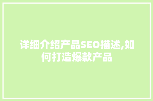 详细介绍产品SEO描述,如何打造爆款产品