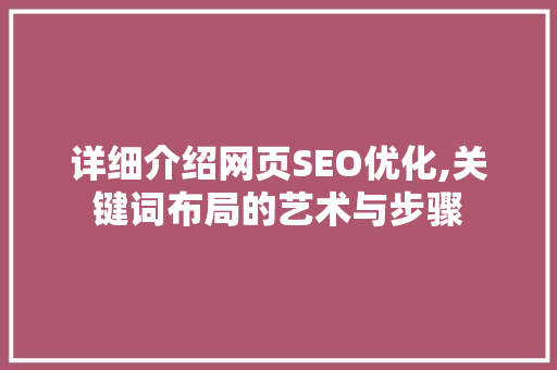 详细介绍网页SEO优化,关键词布局的艺术与步骤