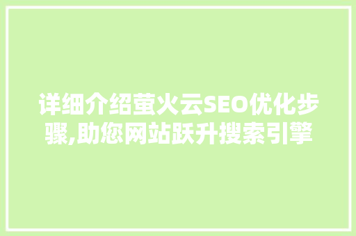 详细介绍萤火云SEO优化步骤,助您网站跃升搜索引擎排名