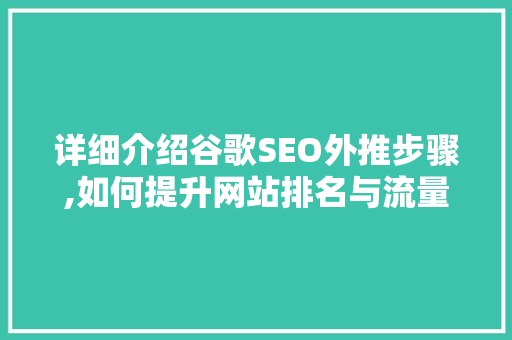 详细介绍谷歌SEO外推步骤,如何提升网站排名与流量