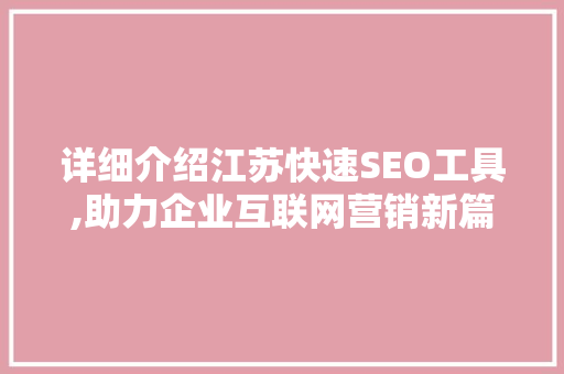 详细介绍江苏快速SEO工具,助力企业互联网营销新篇章