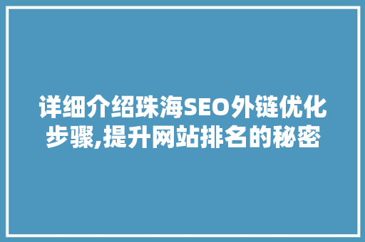 详细介绍珠海SEO外链优化步骤,提升网站排名的秘密武器