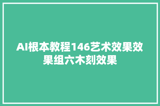 AI根本教程146艺术效果效果组六木刻效果