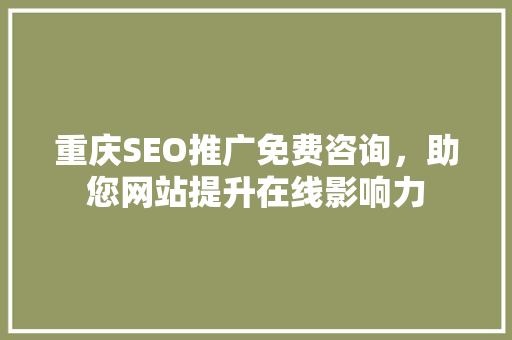 重庆SEO推广免费咨询，助您网站提升在线影响力