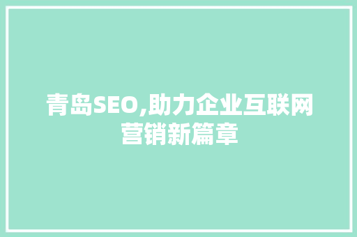青岛SEO,助力企业互联网营销新篇章