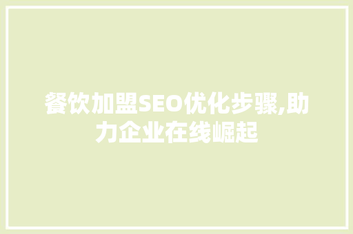 餐饮加盟SEO优化步骤,助力企业在线崛起