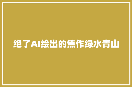 绝了AI绘出的焦作绿水青山