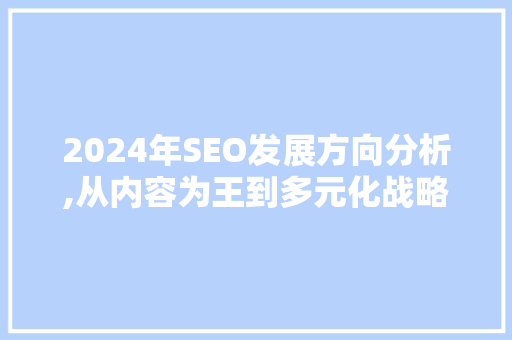 2024年SEO发展方向分析,从内容为王到多元化战略布局