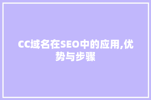 CC域名在SEO中的应用,优势与步骤
