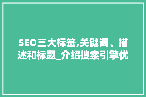 SEO三大标签,关键词、描述和标题_介绍搜索引擎优化之路