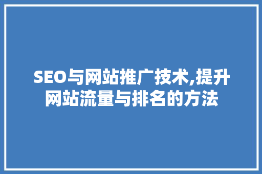 SEO与网站推广技术,提升网站流量与排名的方法