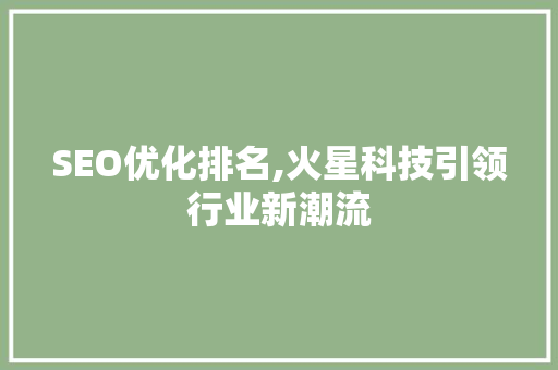 SEO优化排名,火星科技引领行业新潮流