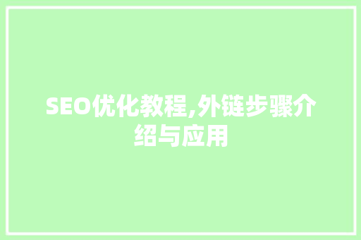 SEO优化教程,外链步骤介绍与应用
