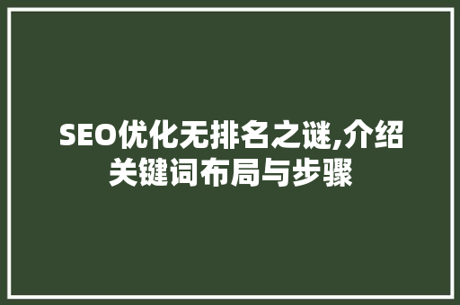SEO优化无排名之谜,介绍关键词布局与步骤