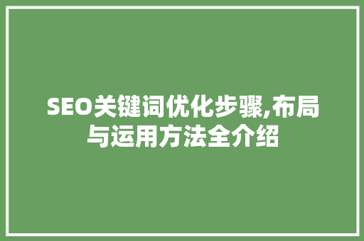 SEO关键词优化步骤,布局与运用方法全介绍