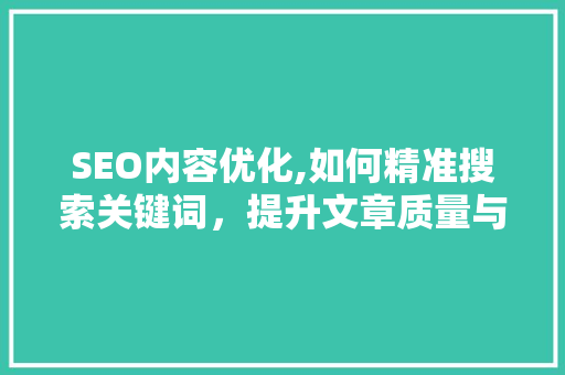 SEO内容优化,如何精准搜索关键词，提升文章质量与排名
