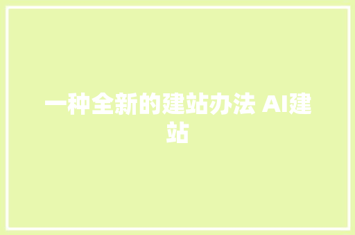 一种全新的建站办法 AI建站