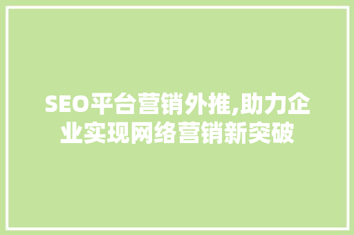 SEO平台营销外推,助力企业实现网络营销新突破