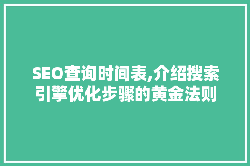 SEO查询时间表,介绍搜索引擎优化步骤的黄金法则