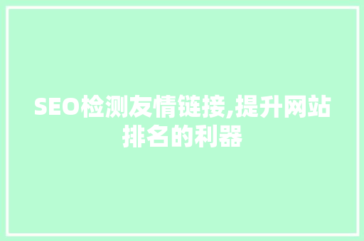 SEO检测友情链接,提升网站排名的利器