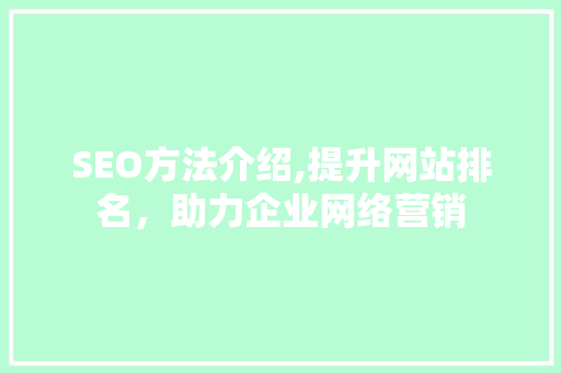 SEO方法介绍,提升网站排名，助力企业网络营销