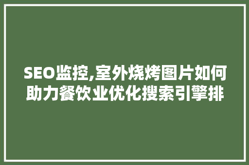 SEO监控,室外烧烤图片如何助力餐饮业优化搜索引擎排名