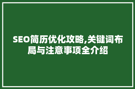 SEO简历优化攻略,关键词布局与注意事项全介绍