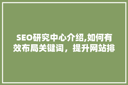 SEO研究中心介绍,如何有效布局关键词，提升网站排名