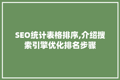 SEO统计表格排序,介绍搜索引擎优化排名步骤