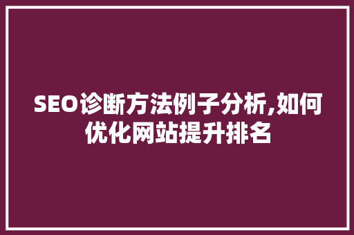 SEO诊断方法例子分析,如何优化网站提升排名