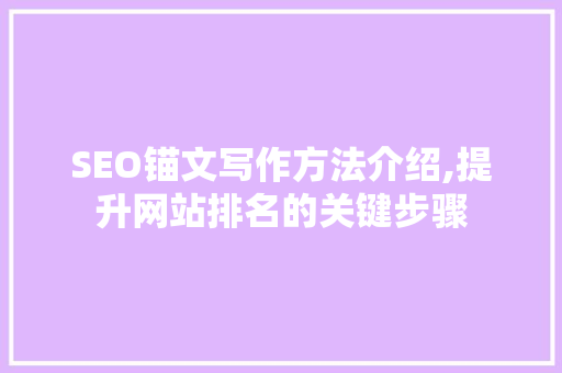 SEO锚文写作方法介绍,提升网站排名的关键步骤