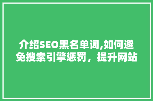 介绍SEO黑名单词,如何避免搜索引擎惩罚，提升网站排名