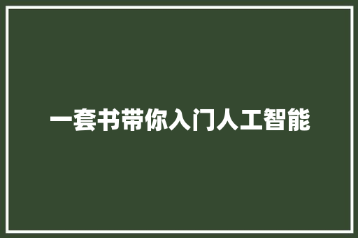 一套书带你入门人工智能