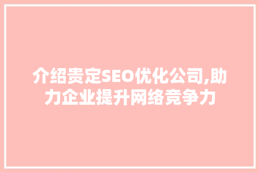 介绍贵定SEO优化公司,助力企业提升网络竞争力