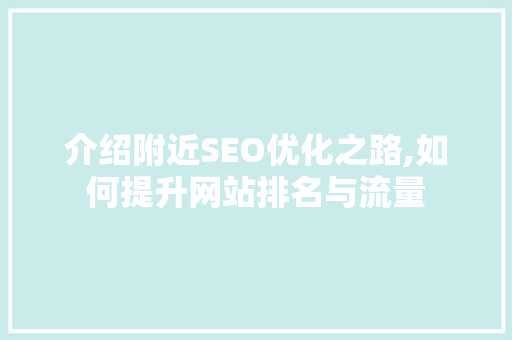 介绍附近SEO优化之路,如何提升网站排名与流量
