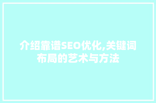 介绍靠谱SEO优化,关键词布局的艺术与方法