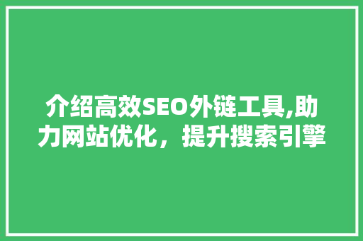 介绍高效SEO外链工具,助力网站优化，提升搜索引擎排名