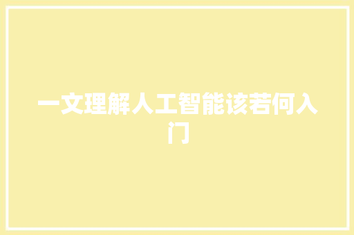 一文理解人工智能该若何入门