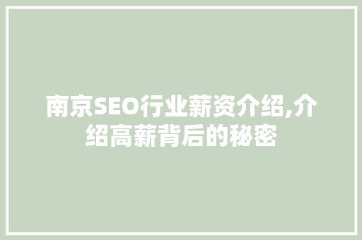 南京SEO行业薪资介绍,介绍高薪背后的秘密