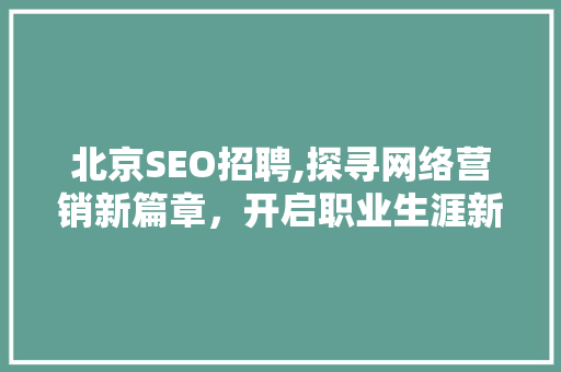 北京SEO招聘,探寻网络营销新篇章，开启职业生涯新起点