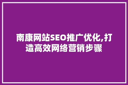 南康网站SEO推广优化,打造高效网络营销步骤