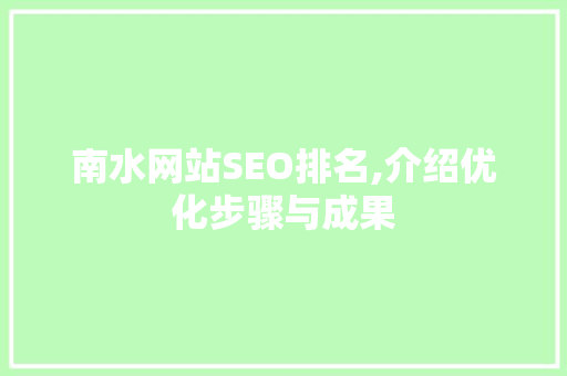 南水网站SEO排名,介绍优化步骤与成果