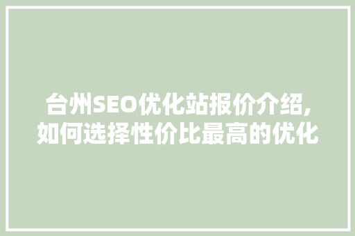 台州SEO优化站报价介绍,如何选择性价比最高的优化服务