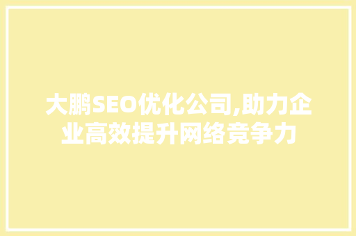 大鹏SEO优化公司,助力企业高效提升网络竞争力