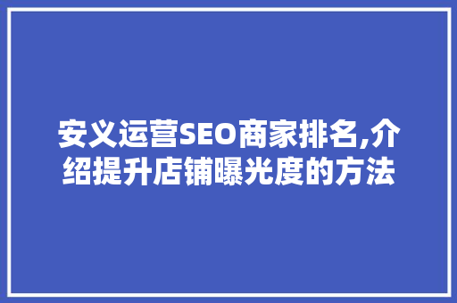 安义运营SEO商家排名,介绍提升店铺曝光度的方法