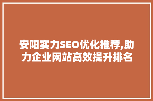 安阳实力SEO优化推荐,助力企业网站高效提升排名
