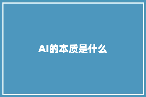 AI的本质是什么