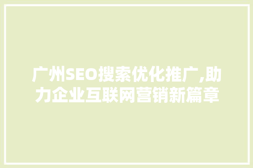 广州SEO搜索优化推广,助力企业互联网营销新篇章